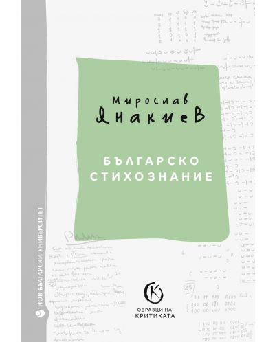 Българско стихознание: Образци на критиката - книга 1 - 1