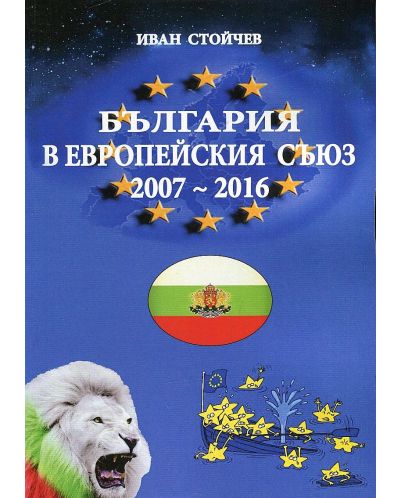 България в Европейския съюз 2007-2016 - 1