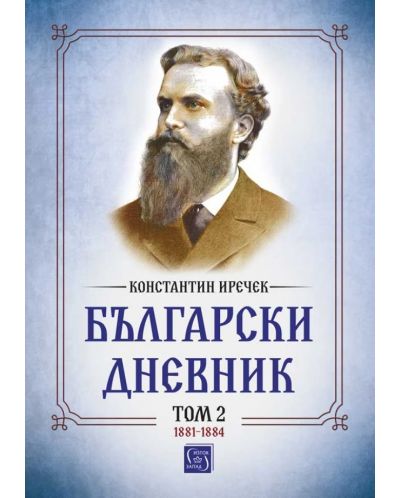 Български дневник - том 2 (1881-1884) - 1