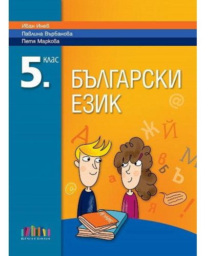 Български език за 5. клас. Учебна програма 2025/2026 - Иван Инев (БГ Учебник)