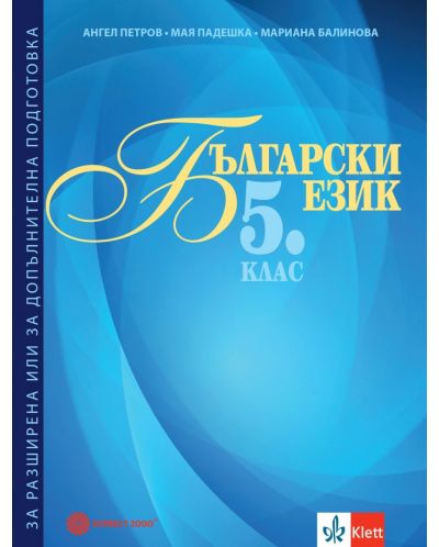 Български език за 5. клас. Помагало за разширена или допълнителна подготовка. Учебна програма 2023 (Булвест)