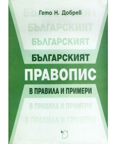 Българският правопис в правила и примери - 1