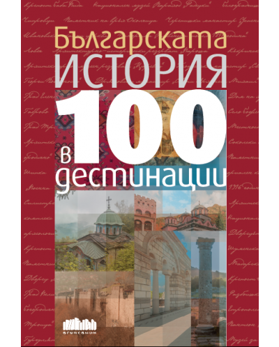 Българската история в 100 дестинации - 1