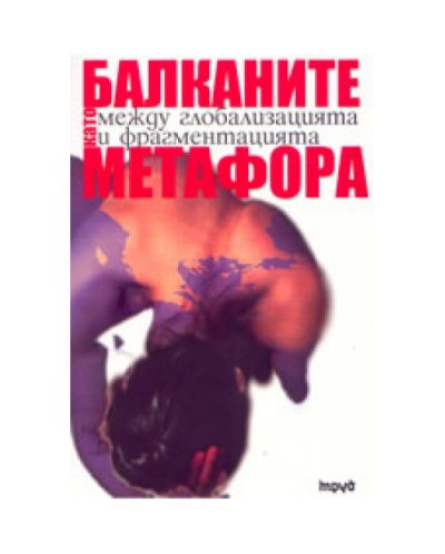 Балканите като метафора