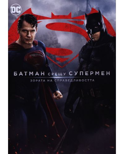 Батман срещу Супермен: Зората на справедливостта (DVD) - 1