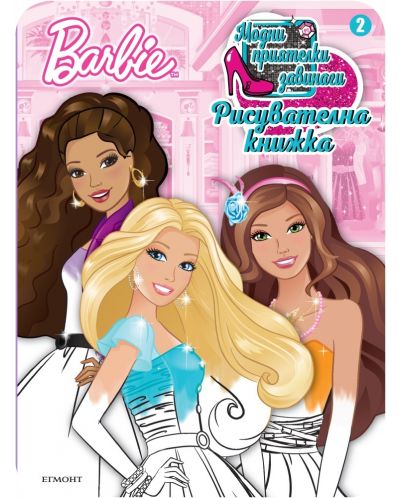Barbie. Модни приятелки завинаги: Рисувателна книжка 2 - 1