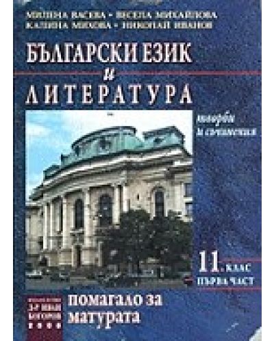 Български език и литература: Помагало за матурата (част първа) - 1
