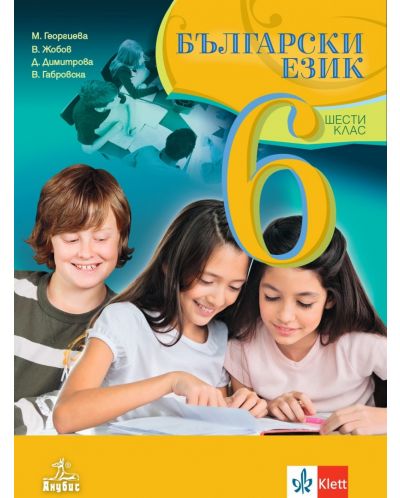 Български език за 6. клас. Учебна програма 2023/2024 (Анубис) - 1