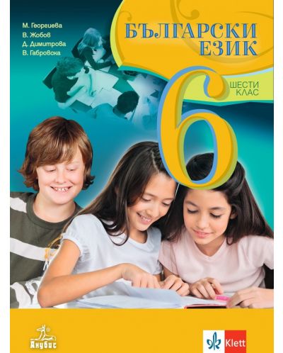 Български език за 6. клас. Учебна програма 2025/2026 (Анубис)