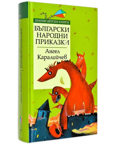 Златни детски книги 15: Български народни приказки от Ангел Каралийчев (твърди корици) - 1