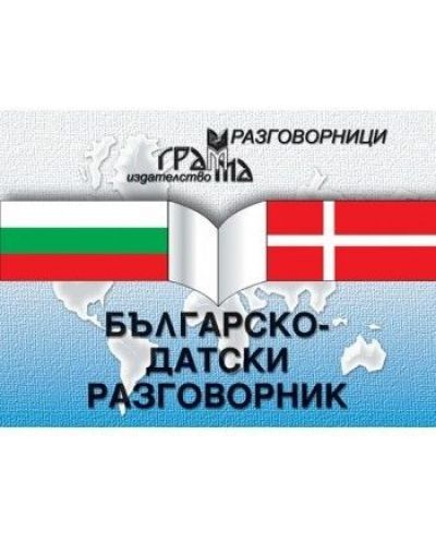 Българско-датски разговорник (Грамма) - 1