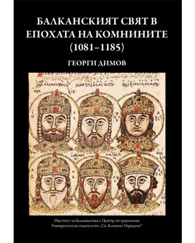 Балканският свят в епохата на Комнините (1081-1185) - 1