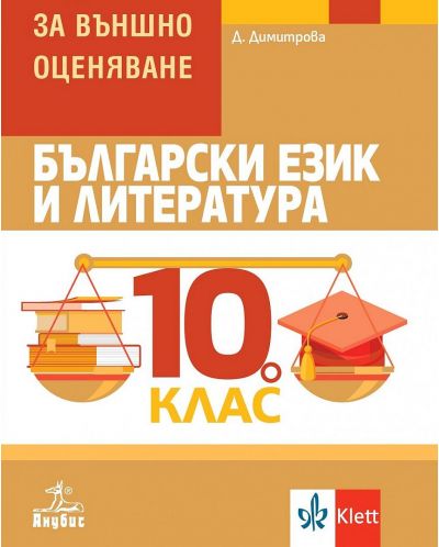 Български език и литература: Помагало за външно оценяване за 10. клас. Учебна програма 2023/2024 (Анубис) - 1