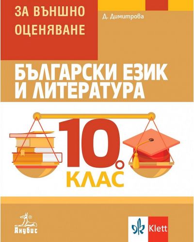 Български език и литература: Помагало за външно оценяване за 10. клас. Учебна програма 2023 (Анубис)