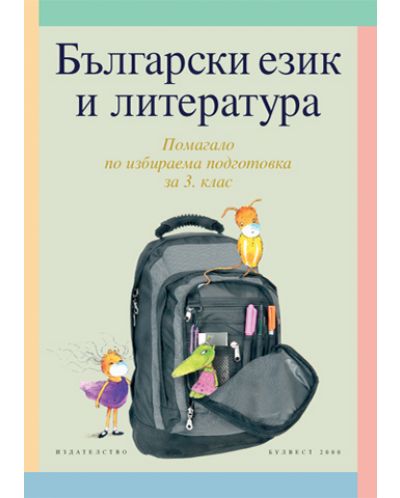 Български език и литература - Учебно помагало по избираема подготовка за 3. клас - 1