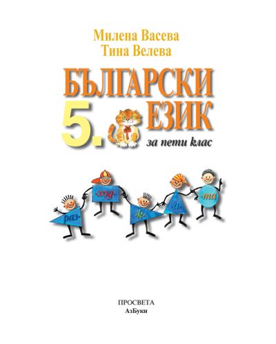 Български език за 5. клас. Учебна програма 2018/2019 (Просвета Азбуки) - 2