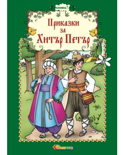Български народни приказки: Хитър Петър - книжка 7 - 1