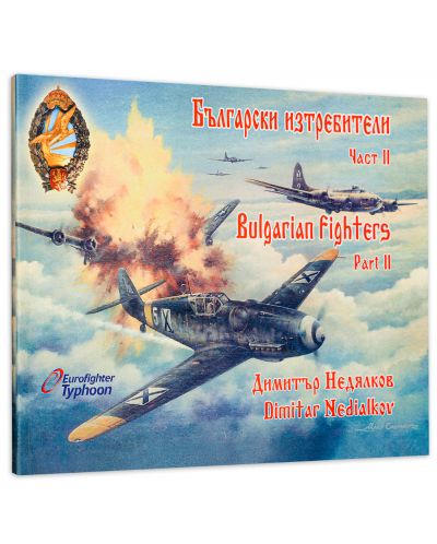 Български изтребители / Bulgarian fighters 2 част - 3