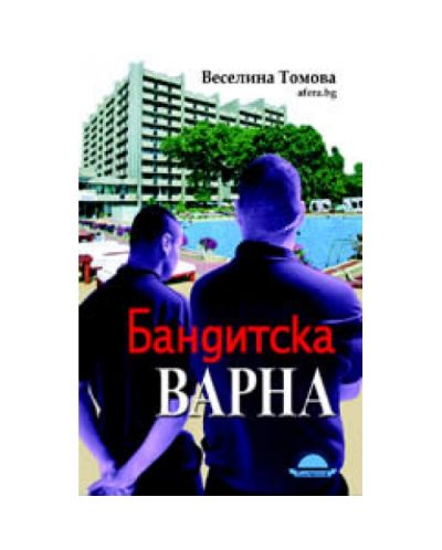 Бандитска Варна