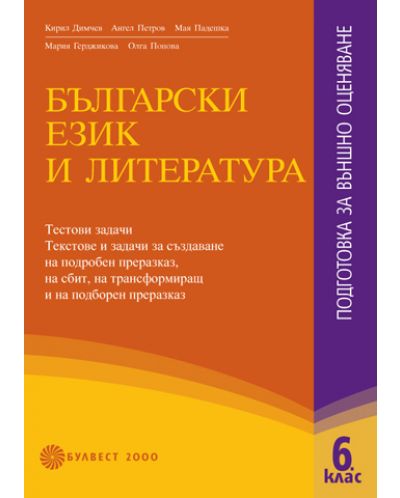 Български език и литература: Подготовка за външно оценяване - 6. клас - 1