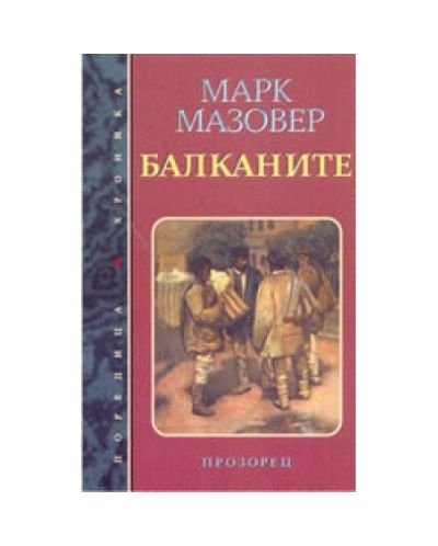 Балканите