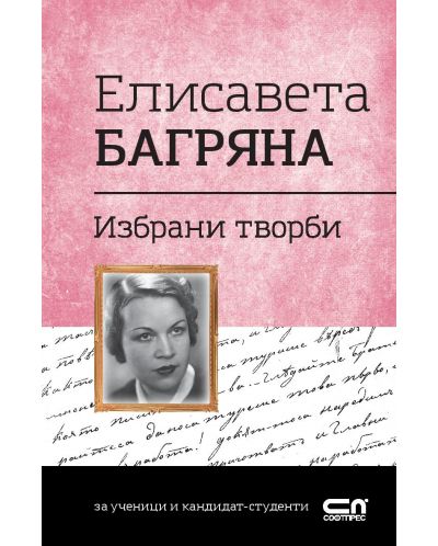 Българска класика: Елисавета Багряна. Избрани творби (СофтПрес) - 1
