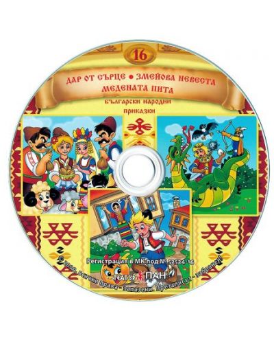 Български народни приказки 16: Дар от сърце + CD - 2