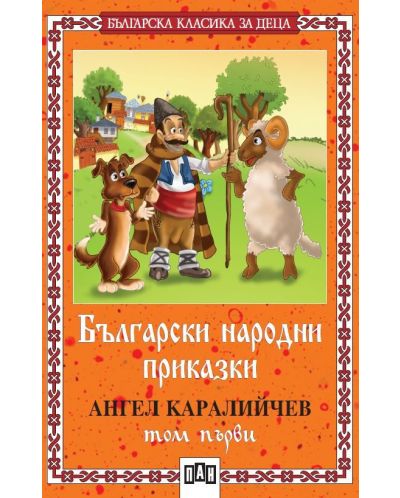 Българска класика за деца 1: Български народни приказки от Ангел Каралийчев - том 1 - 1