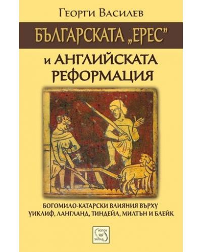 Българската „ерес“ и Английската реформация - 1