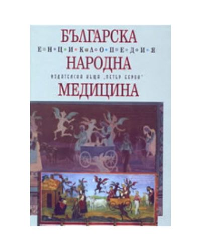 Българска народна медицина (твърди корици)