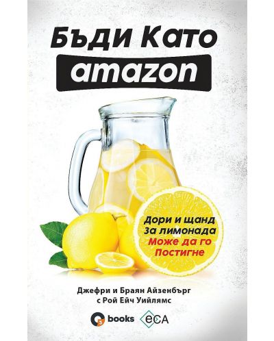 Бъди като Amazon: дори и щанд за лимонада може да го постигне (Е-книга) - 1