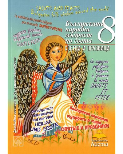 Българската народна мъдрост по света: Светци и празници (синя корица) - 1