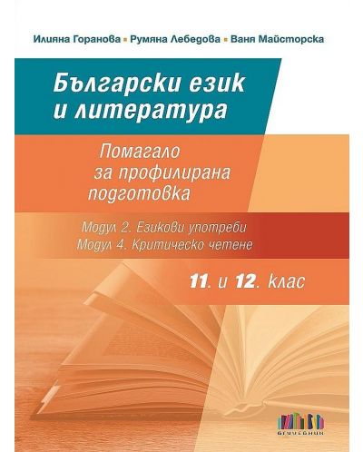 Български език и литература за 11. и 12. клас: Помагало за профилирана подготовка - Модул 2. Езикови употреби и Модул 4. Критическо четене. Учебна програма 2023/2024 (БГ Учебник) - 1