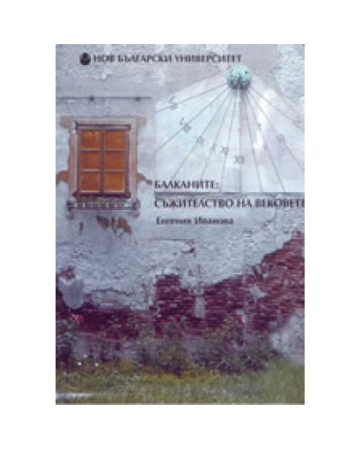 Балканите: съжителство на вековете