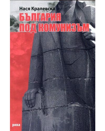 България под комунизъм - 1