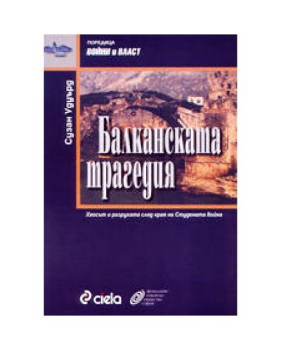 Балканската трагедия