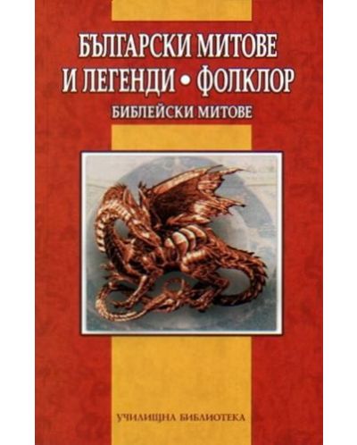 Български митове и легенди. Фолклор. Библейски митове - 1