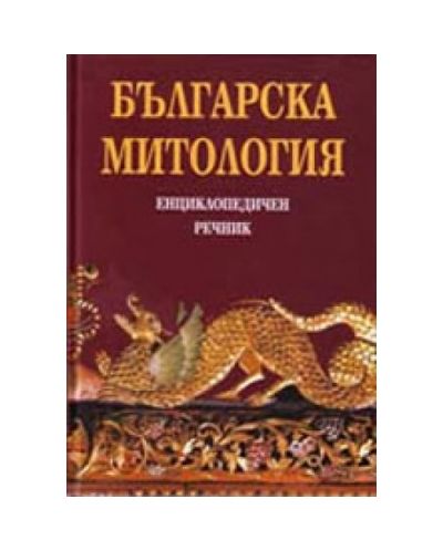 Българска митология - енциклопедичен речник (твърди корици)