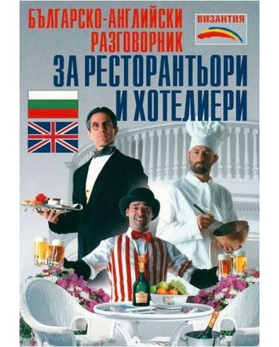 Българско-английски разговорник за ресторантьори и хотелиери (Византия) - 1