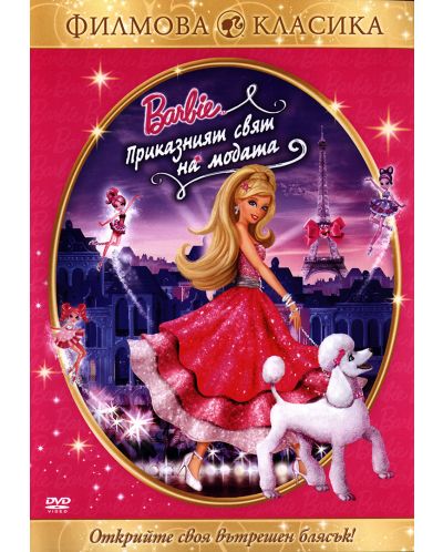 Барби: Приказният свят на модата (DVD) - 1