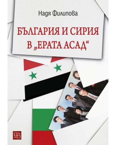 България и Сирия в „Ерата Асад“ - 1