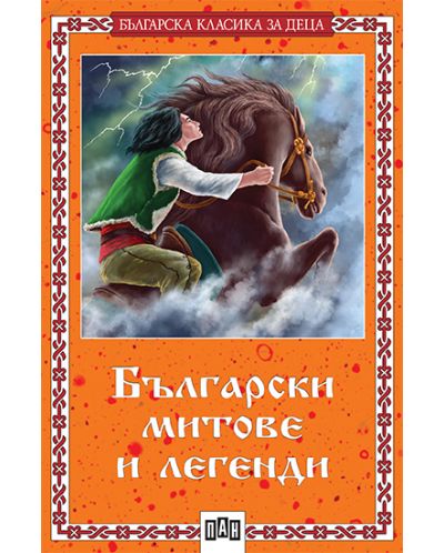 Български митове и легенди (меки корици) - 1