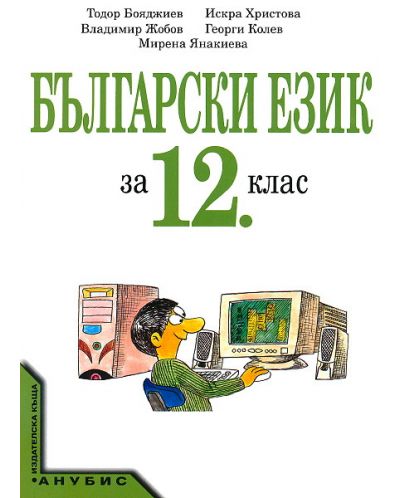 Български език - 12. клас - 1