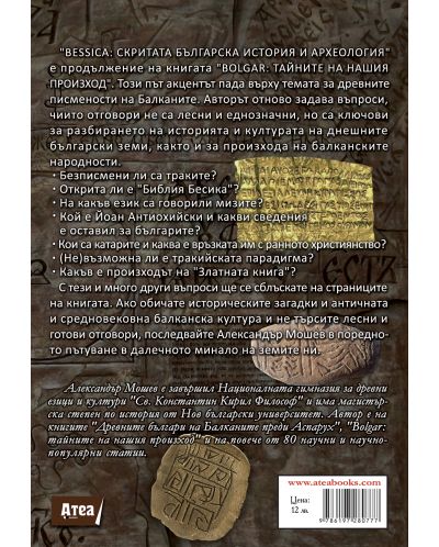 Скритата българска история и археология. Bessica - 2