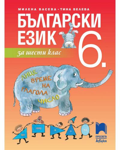 Български език за 6. клас. Учебна програма 2025/2026 - Васева (Просвета АзБуки)