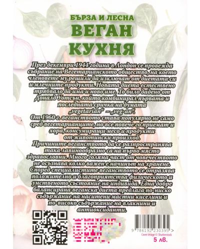 Бърза и лесна веган кухня - 2