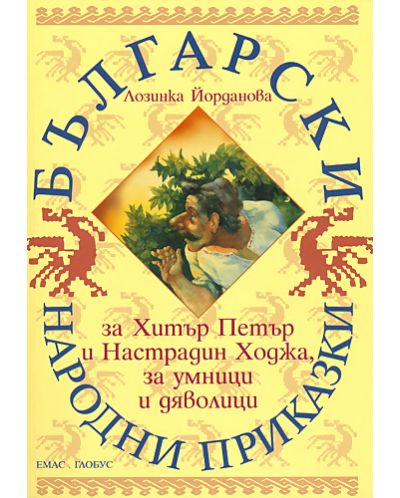 Български народни приказки за Хитър Петър и Настрадин Ходжа, за умници и дяволици - 1