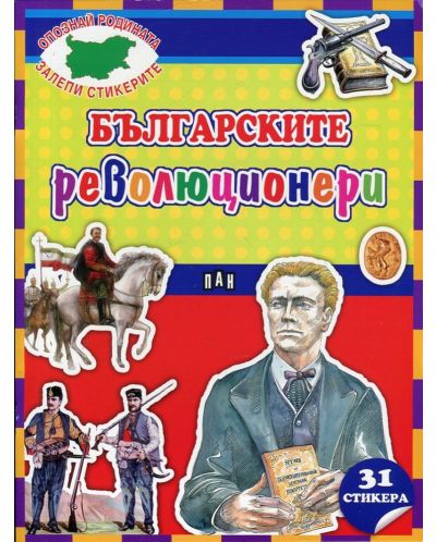 Българските революционери (Опознай родината, залепи стикерите) - 1