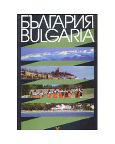 България. Bulgaria (твърди корици)
