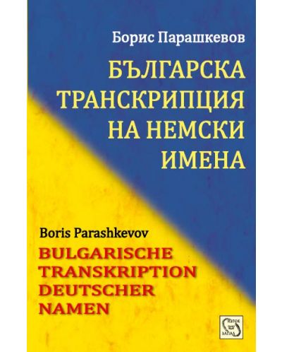Българска транскрипция на немски имена / Bulgarian Transkription Deutscher Namen - 1
